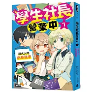 學生社長營業中1：與大人的創意競爭