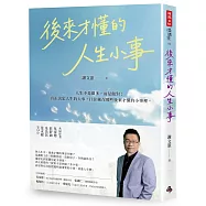 後來才懂的人生小事