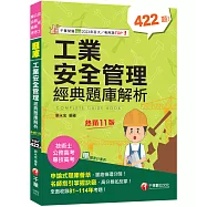2026【申論式題庫薈萃】工業安全管理經典題庫解析〔十一版〕：名師指引掌握訣竅〔公務高考/專技高考/技術士〕