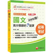 2027【大量表格、圖表化】超級犯規!國文高分關鍵的七堂課看這本就夠了[十二版](初等考試/各類五等)