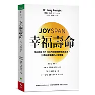 幸福壽命：光長壽還不夠!四大關鍵翻轉衰退迷思，打造超越健康的人生價值