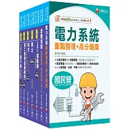 2026[師級-電機]中鋼招考題庫版套書：天羅地網涵蓋考試應有概念，鋪天蓋地緊扣各類命題焦點!