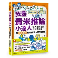 我是費米推論小達人：從大便數量到月球馬拉松，用加減乘除破解腦洞大開的難題(【中小學生必讀】未來思考力②)