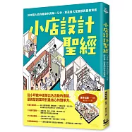 小店設計聖經：日本職人教你精準利用每一公分，創造最大營業額與最美質感