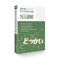 穩紮穩打!新日本語能力試驗 N3讀解
