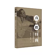 真假特務——羅盛茂的驟升急跌