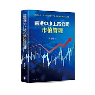 香港中小上市公司市值管理
