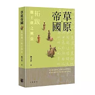 草原帝國：拓跋魏王朝之興衰