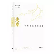 中華經典古文新讀︰先秦