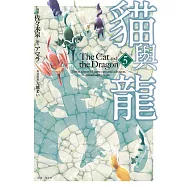 貓與龍(05)