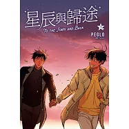 星辰與歸途(01)