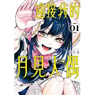 迎接我的月見人偶 1