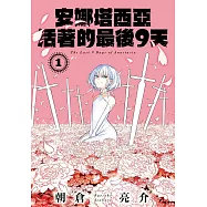 安娜塔西亞活著的最後9天 1
