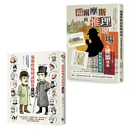 【福爾摩斯探案最佳指南套書】(二冊)：《福爾摩斯解剖圖鑑：人物篇》、《福爾摩斯的推理現場》