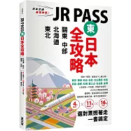 JR PASS東日本全攻略：北海道‧東北‧關東‧中部，4大區域x11種PASSx16條行程，選對票照著走一書搞定