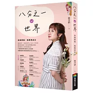 八分之一的世界：走進黑暗，我看見自己