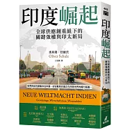 印度崛起：全球供應鏈重組下的關鍵強權與印太新局