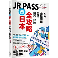 JR PASS西日本全攻略：關西‧北陸‧四國‧山陰山陽‧九州，5大區域 × 20種PASS × 23條行程，選對票照著走一書搞定