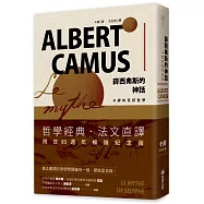 薛西弗斯的神話：卡繆的荒謬哲學