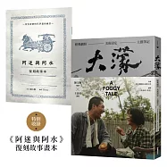大濛 電影紀念套書(附《阿迷與阿水》畫本)