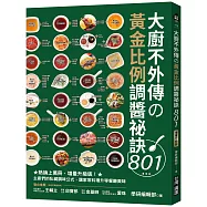 大廚不外傳の黃金比例調醬祕訣801 ：熱銷上萬冊，增量升級版!主廚們的私藏調味公式，讓家常料理升等餐廳美味