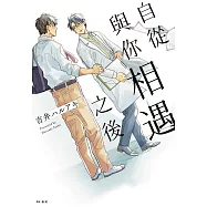 自從與你相遇之後(全)