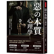 惡の本質心理學：「腹黑」是生存之必須!發揮性格本色優勢，活得更輕鬆