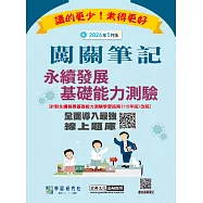 [線上題庫即時更新]永續發展基礎能力測驗闖關筆記(115年版本對應)
