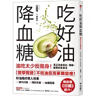 吃好油降血糖：油吃太少反傷身!真正改善發炎、暈碳、疲勞的飲食法〔暢銷書《控醣》續作〕