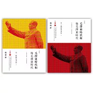 毛澤東時代和後毛澤東時代(1949-2009)：另一種歷史書寫(上、下)