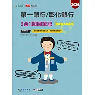 [線上題庫即時更新]第一銀行/彰化銀行(徵授信人員專用) 2合1闖關筆記(二版)(科目：徵授信/洗錢防制)