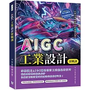 AIGC工業設計實戰課：Midjourney提示詞應用×產品風格探索×造型方案生成，打開工業產品設計的新實作路徑