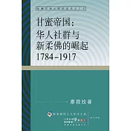 甘蜜帝國：華人社群與新柔佛的崛起1784&ndash;1917(簡體書)