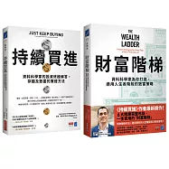 財富升級套書(《持續買進》+《財富階梯》共兩冊)