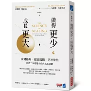 做得更少，成長更大：改變格局×提高底線×迅速聚焦，打造三年超過十倍的成長奇蹟
