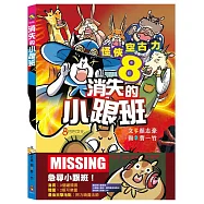 怪俠空古力8：消失的小跟班