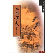 三國演義
