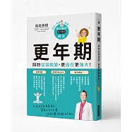 更年期 陪妳從容蛻變，更自在更強大!