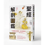 聖經解剖圖鑑：一本讀懂全球首屈一指的暢銷書
