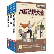 2027身心障礙[五等][戶政]套書(贈：精準奪分-法學大意模擬試題、完美筆記課程講座)