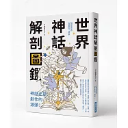 世界神話解剖圖鑑：神話正是創作的源頭!