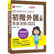 2026【系統化彙整重要考點!】初階外匯人員專業測驗重點整理+模擬試題(金融證照-初階外匯人員專業測驗)