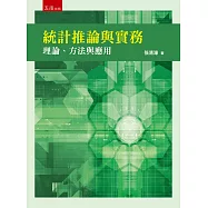 統計推論與實務：理論、方法與應用(第1版)