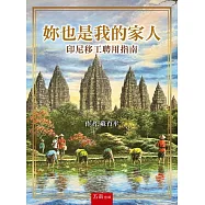 妳也是我的家人：印尼移工聘用指南(第1版)