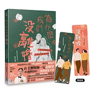 為什麼我們沒離婚?：一段從婚姻懸崖邊走回來的真實故事