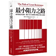 最小阻力之路：應用創造者思維，跳出「每天重複解決問題」的無力迴圈