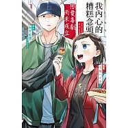 我內心的糟糕念頭 戀愛喜劇尚未成立 (首刷限定版) 1