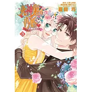 死神姬的再婚~薔薇園的時計公爵~ 3完