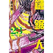 鏈鋸人 (首刷限定版) 23