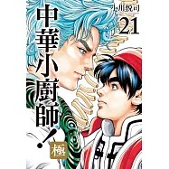 中華小廚師!極 21